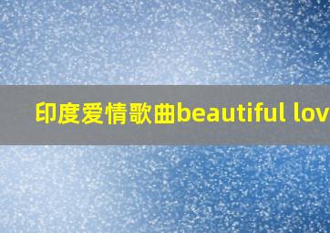 印度爱情歌曲beautiful love